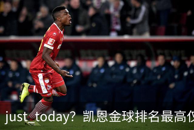 just today？凯恩金球排名最高仅第10＆去年第13，今年直接登顶？